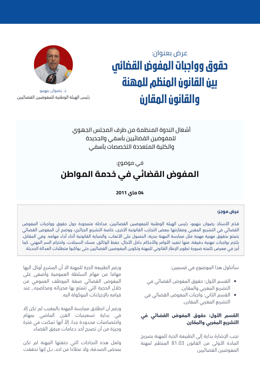 حقوق وواجبات المفوض القضائي بين القانون المنظم للمهنة والقانون المقارن