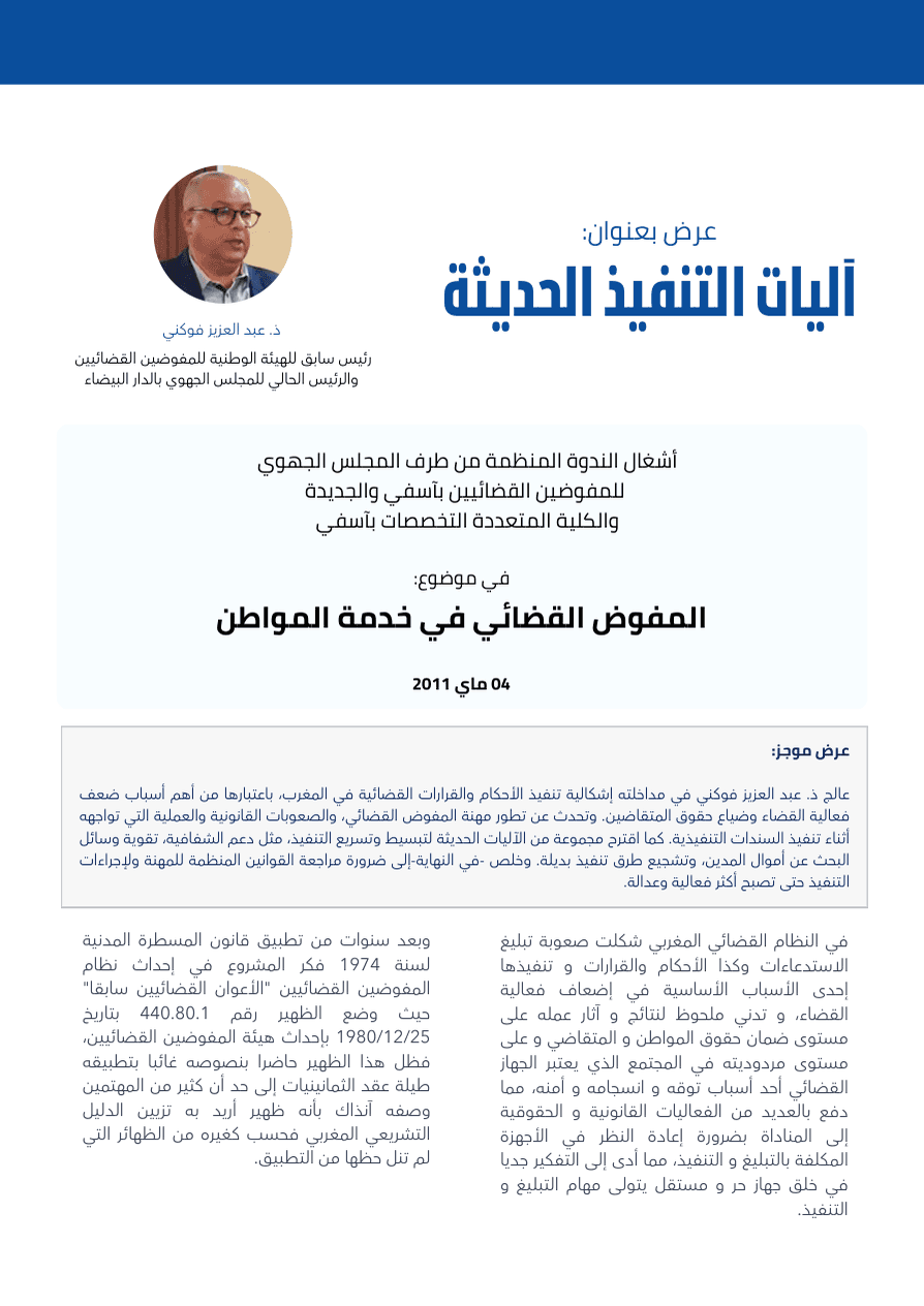 آليات التنفيذ الحديثة
