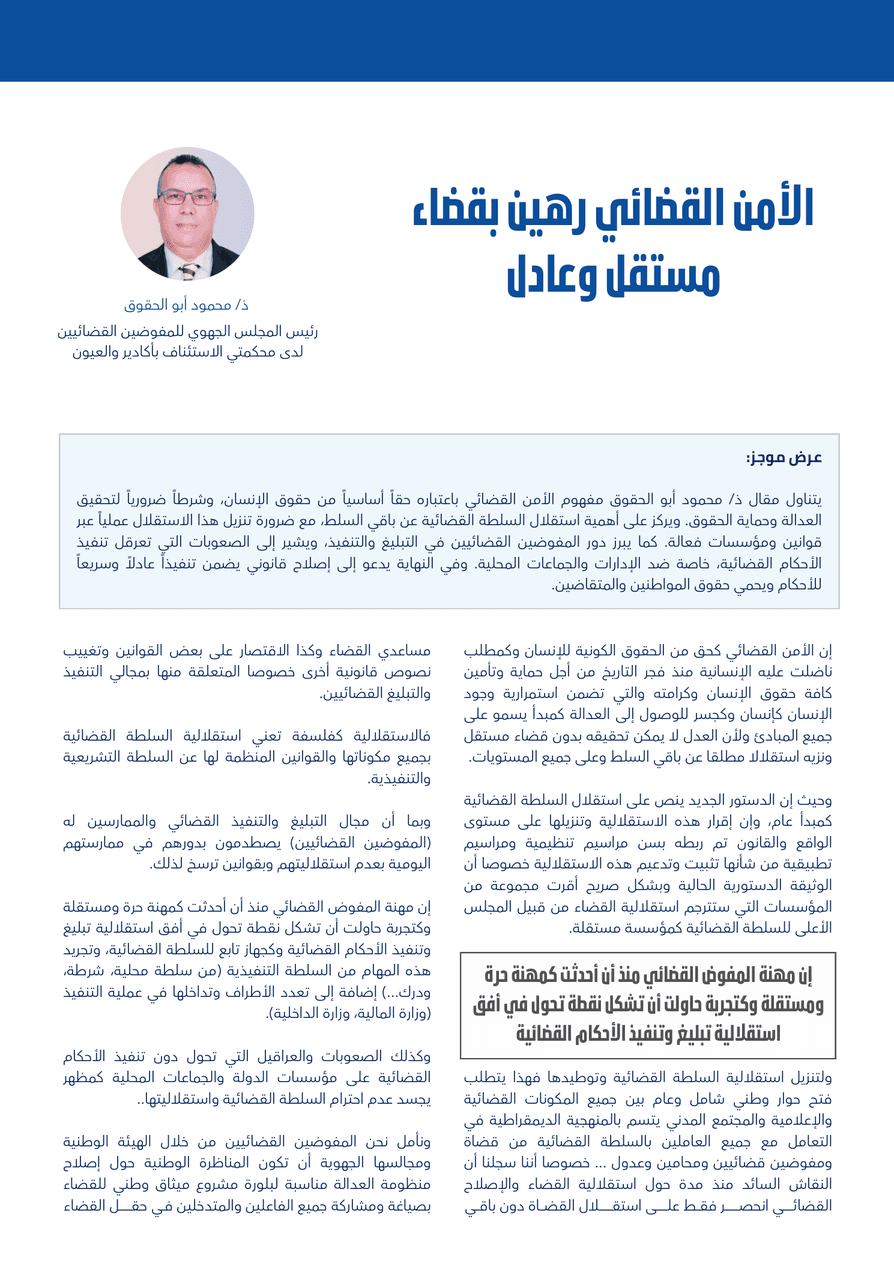 الأمن القضائي رهين بقضاء مستقل وعادل
