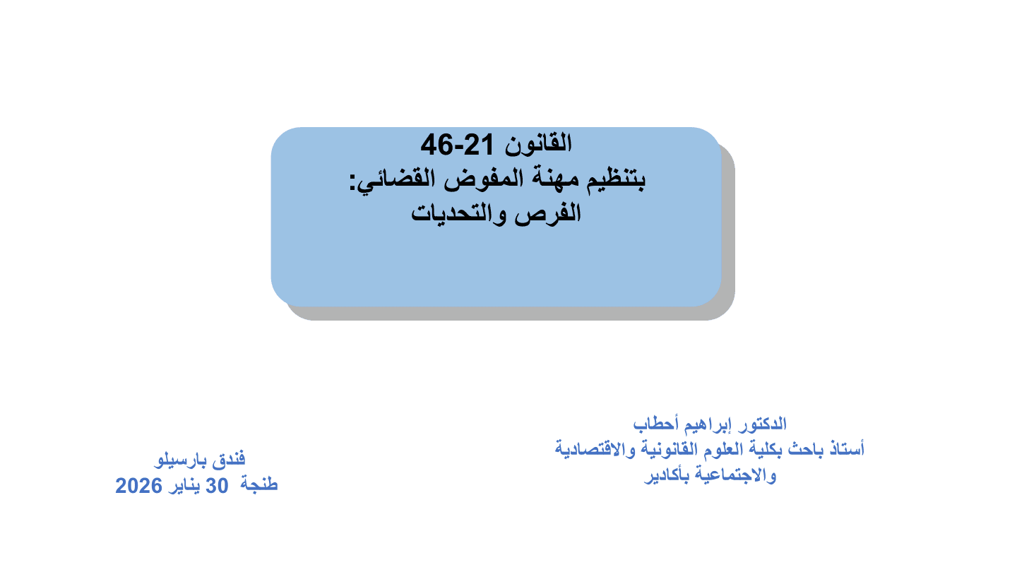 القانون 46.21 — الفرص والتحديات