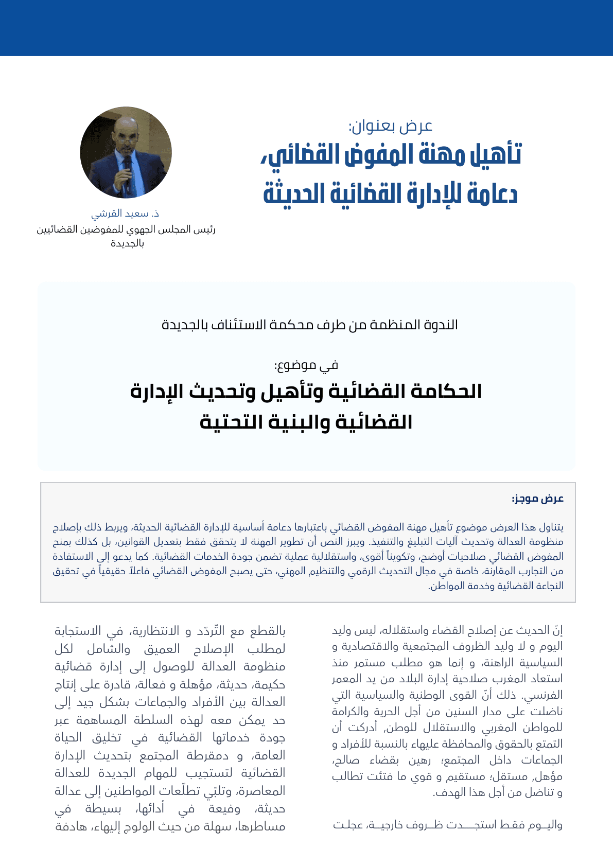 تأهيل مهنة المفوض القضائي