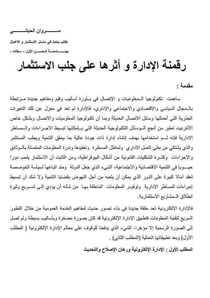 هل أصبحت رقمنة الإدارة مدخلاً أساسياً لجذب الاستثمار بالمغرب؟