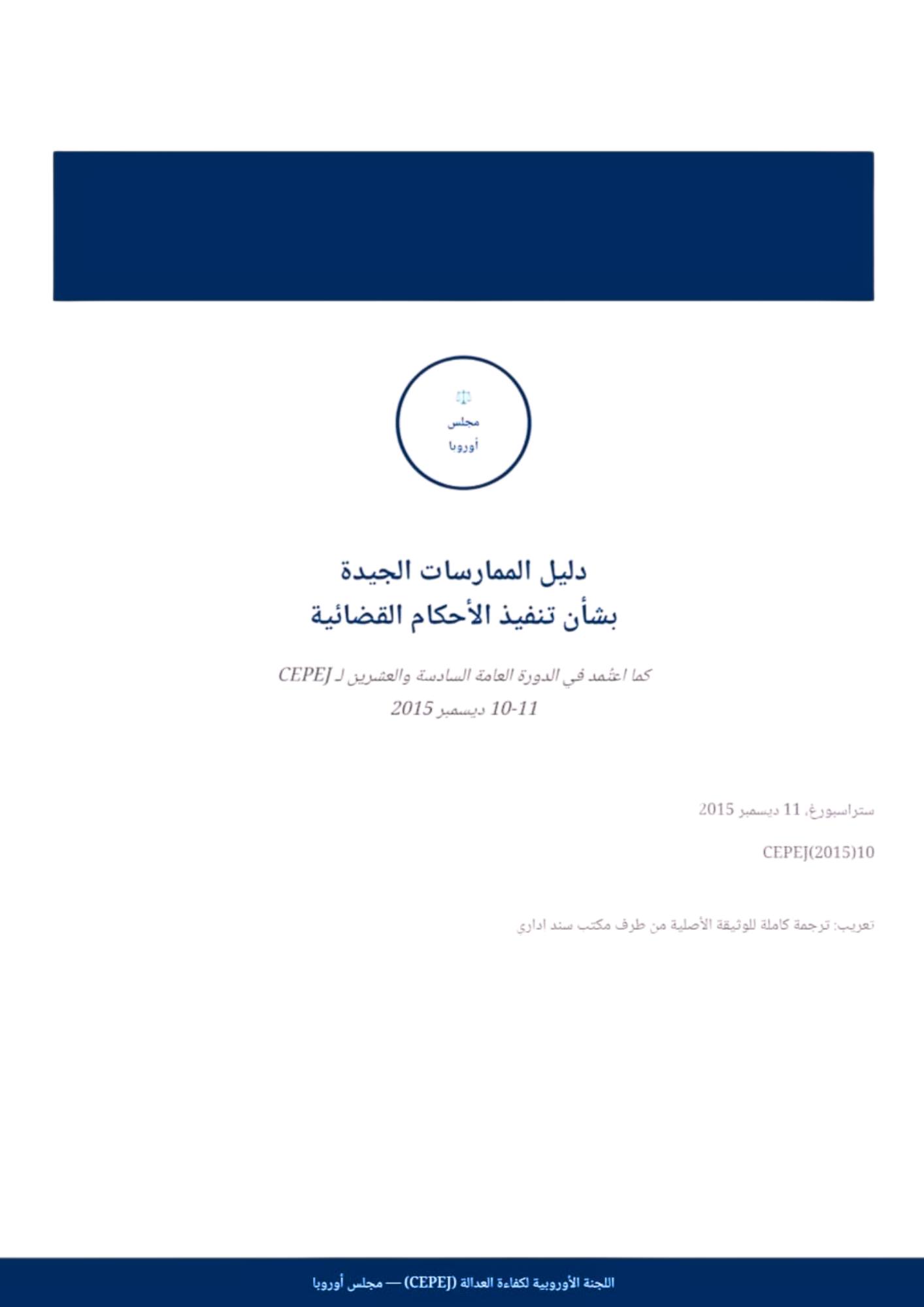 إتاحة المرجع الأوروبي للتنفيذ القضائي للقارئ العربي