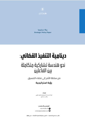 دينامية التنفيذ القضائي