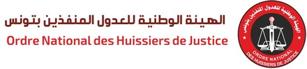 الهيئة الوطنية للعدول المنفذين بتونس